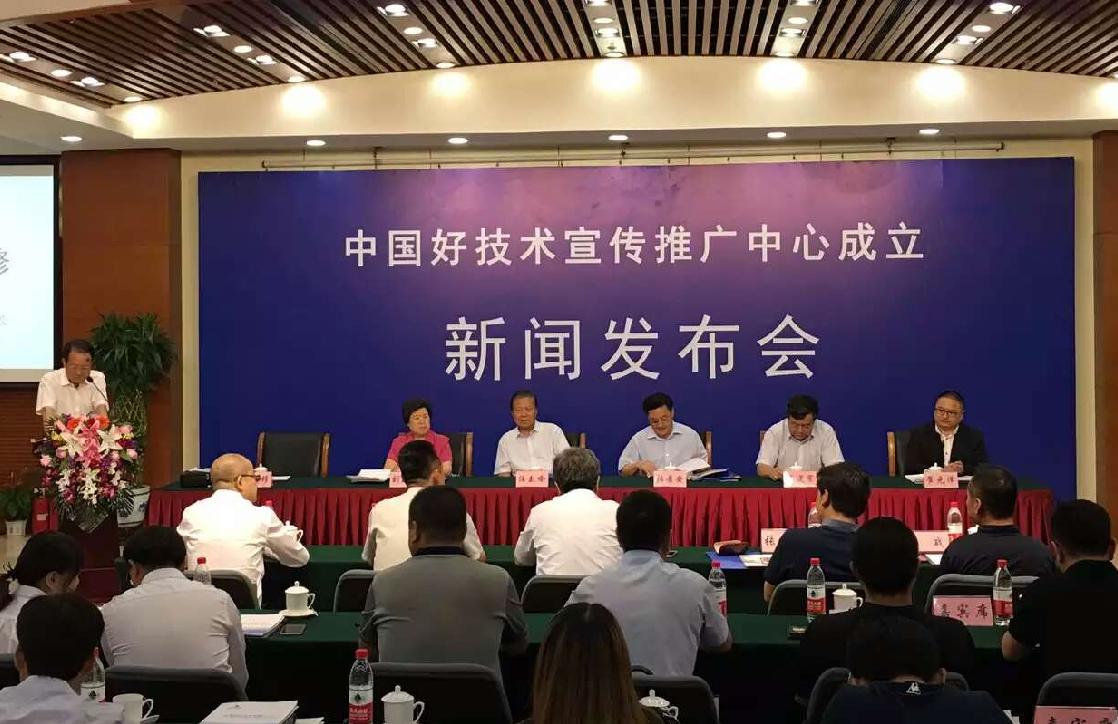 让科技落地生根 “中国好技术宣传推广中心”成立仪式侧记