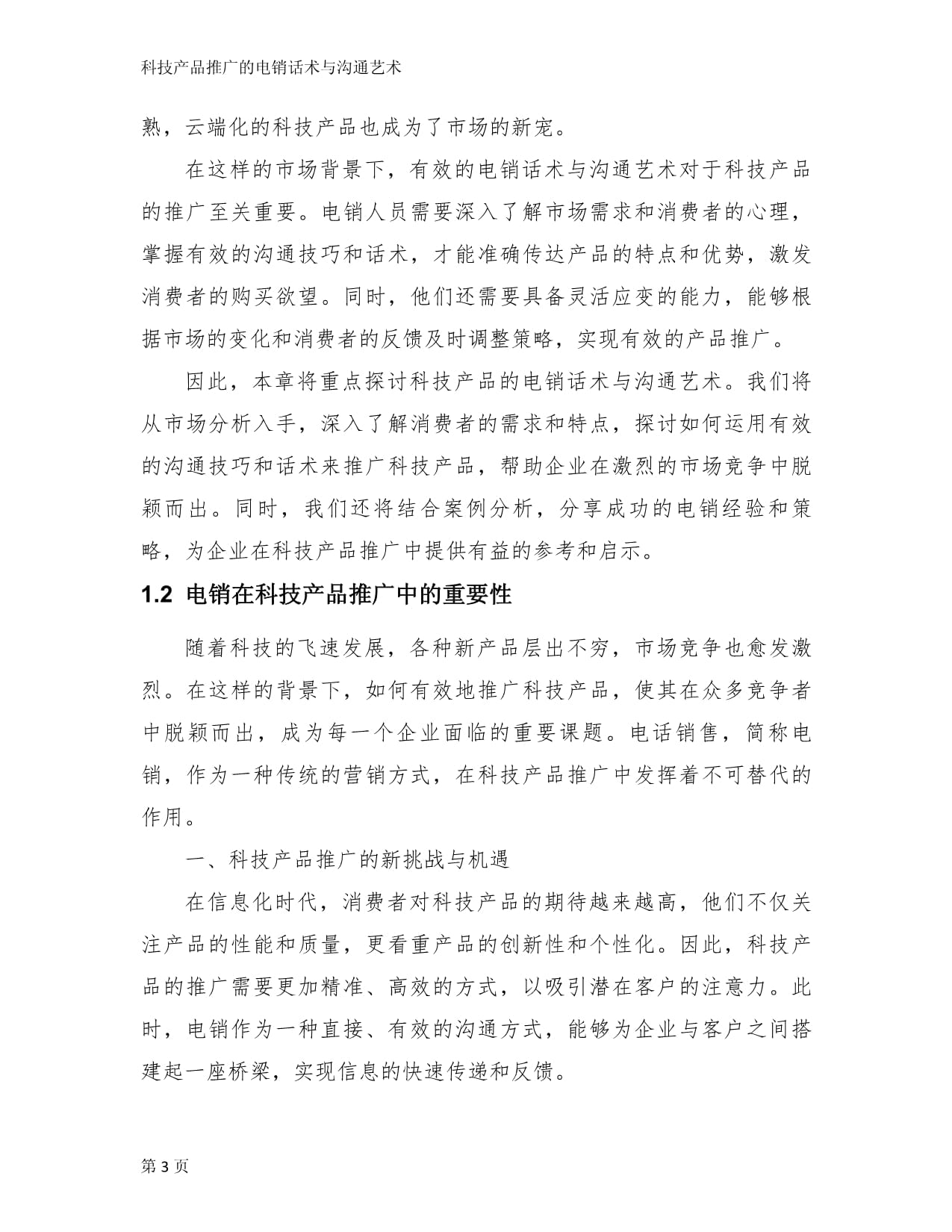 科技产品推广的电销话术与沟通艺术