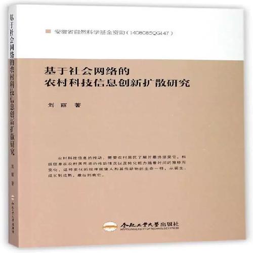 基于社会网络的农村科技信息创新扩散研究 刘丽 农业科技推广研究中国