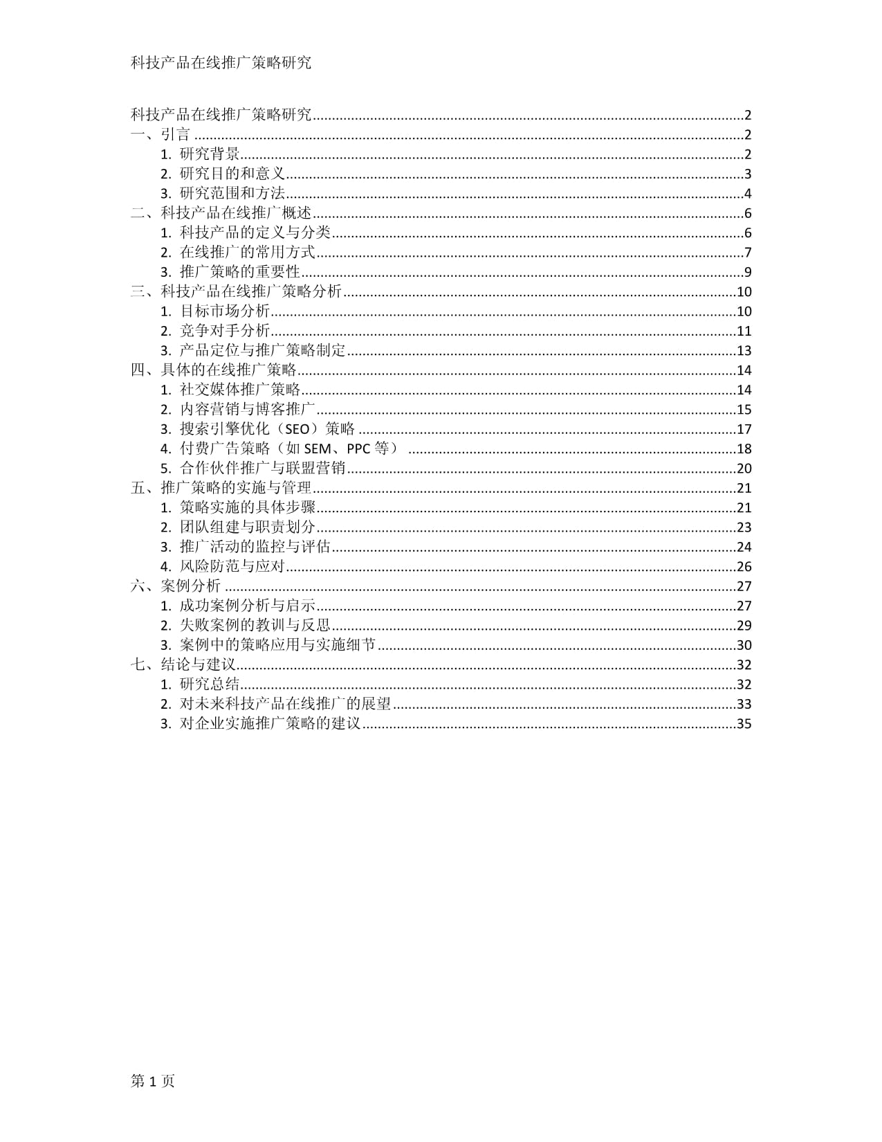 科技产品在线推广策略研究